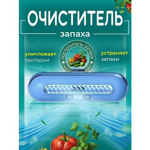 Где купить Очиститель воздуха для холодильника / Устройство для удаления запахов, для сохранения свежести продуктов / Нейтрализатор озонатор для кухни, для автомобиля, для шкафов голубой Без бренда 