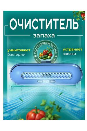 Очиститель воздуха для холодильника / Устройство для удаления запахов, для сохранения свежести продуктов / Нейтрализатор озонатор для кухни, для автомобиля, для шкафов голубой