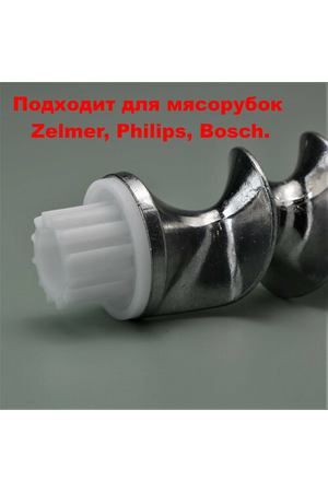 Втулка 1 шт. шнека (муфта предохранительная) для мясорубки Zelmer, Bosch, Philips