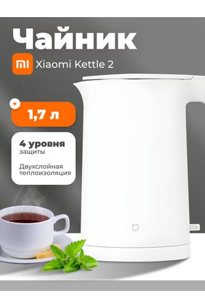 Чайник Xiaomi Mijia Electric Kettle 2 (1.7 л, 1800 Вт, двухслойный корпус, LED-индикатор)