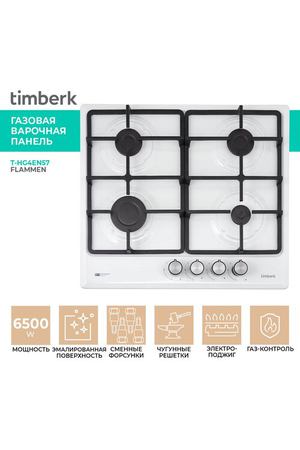 Встраиваемая газовая варочная панель Timberk T-HG4EN57