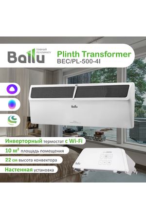 Плинтусный конвектор Ballu Plinth Transformer BEC/PL-500-4I