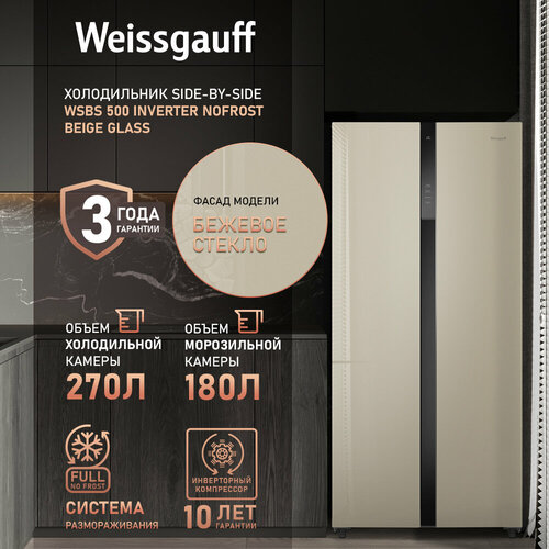 Где купить Холодильник Side by Side Weissgauff WSBS 500 Inverter NoFrost Beige Glass Weissgauff 