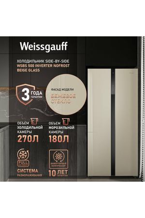 Холодильник Side by Side Weissgauff WSBS 500 Inverter NoFrost Beige Glass