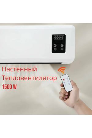 Электрический настенный обогреватель-полотенцесушитель 1500W с охлаждением с дистанционным управлением