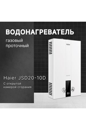 Водонагреватель газовый проточный Haier JSD20-10D (газовая колонка)