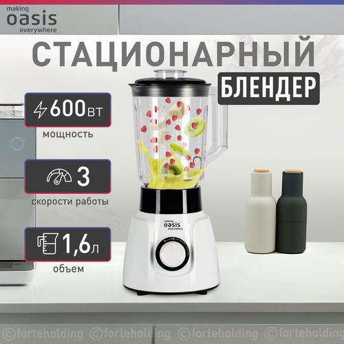 Где купить Блендер стационарный настольный для смузи и коктейлей making Oasis everywhere ST-60W Oasis 