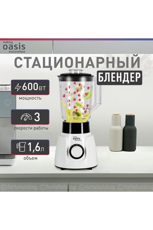 Блендер стационарный настольный для смузи и коктейлей making Oasis everywhere ST-60W