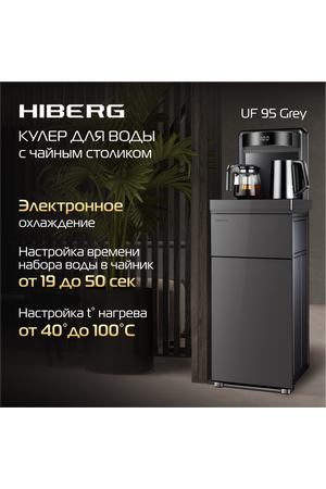 Кулер для воды HIBERG UF 95 Grey напольный, электронное охлаждение, сенсорное управление, цвет серый