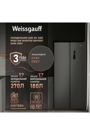 Холодильник Side by Side Weissgauff WSBS 500 Inverter NoFrost Dark Grey