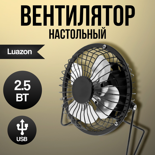 Где купить Вентилятор LuazON LOF-05, настольный, 2.5 Вт, 12 см, металл, черный 3937502 Luazon Home 