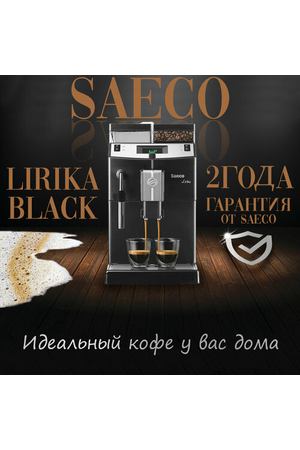 Автоматическая кофе-машина SAECO LIrika