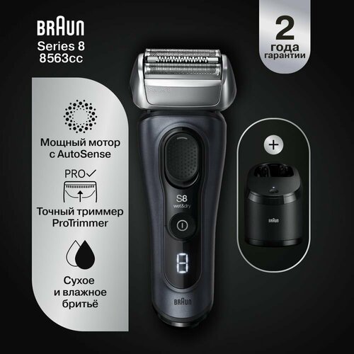 Где купить Электробритва Braun Series 8 8563cc с зарядной станцией и тканевым футляром Braun 