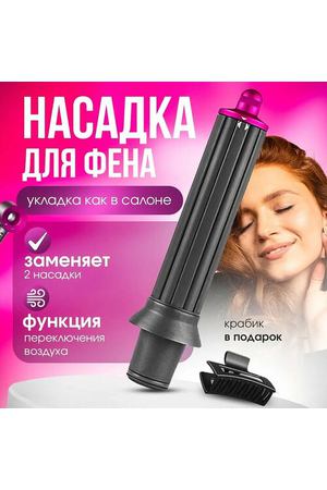 Насадка для фена Dyson для создания кудрей