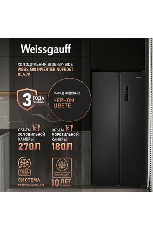 Холодильник Side by Side Weissgauff WSBS 500 Inverter NoFrost Black