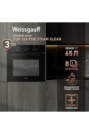 Духовой шкаф Weissgauff EOM 208 PDB Steam Clean с Конвекцией, 3 года гарантии, большой объём 65 л, утапливаемые рукоятки, двойное стекло дверцы, 8 функций, таймер, гидролизная очистка, эмаль легкой очистки