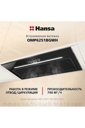 Вытяжка встраиваемая Hansa OMP6251BGWH, черный, 60 см, 790 куб. м/ч, кнопочное управление