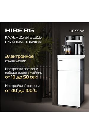 Кулер для воды HIBERG UF 95 W напольный, электронное охлаждение, сенсорное управление, цвет белое стекло