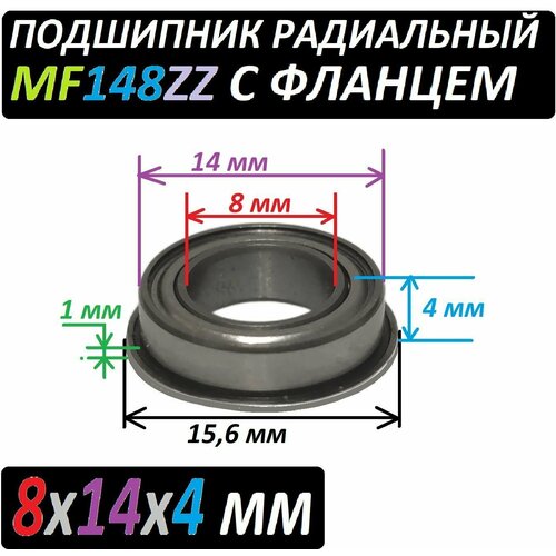 Где купить Подшипник MF 148 zz с фланцем ABEC-9 148z 8х14х4 мм MF148zz повышенной прочности Без бренда 