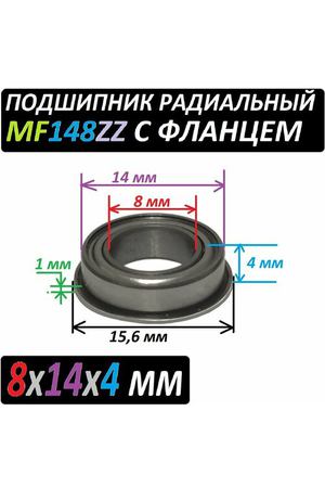 Подшипник MF 148 zz с фланцем ABEC-9 148z 8х14х4 мм MF148zz повышенной прочности