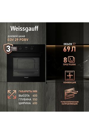 Духовой шкаф Weissgauff EOV 29 PDBV, объем 69 литров, класс энергопотребления А, эмаль SMART CLEAN