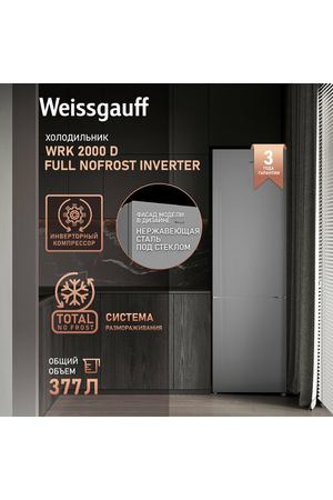 Отдельностоящий холодильник с инвертором Weissgauff WRK 2000 D Full NoFrost Inverter Grey Glass 3 года гарантии, LED-освещение, перенавешиваемая дверь, расход электроэнергии 251 кВт/год, А++ , удобное сенсорное управление, суперзаморозка, суперохлаждение