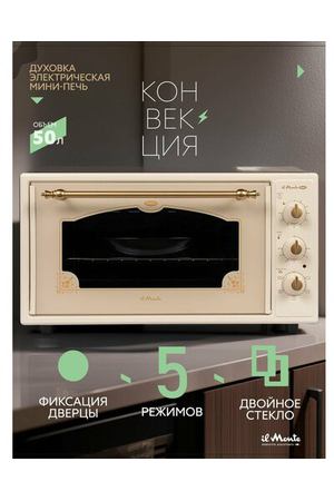 Духовка электрическая настольная, 50 л, Конвекция, Двойное стекло + Фиксация дверцы, Автоотключение по таймеру, il Monte EO-5015