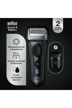 Электробритва Braun Series 8 8563cc с зарядной станцией и тканевым футляром