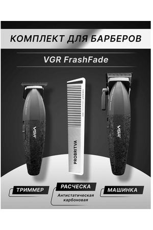 Набор для стрижки волос VGR FreshFade , профессиональная машинка VGR V-003 + триммер для окантовки + расческа, комплект барберский