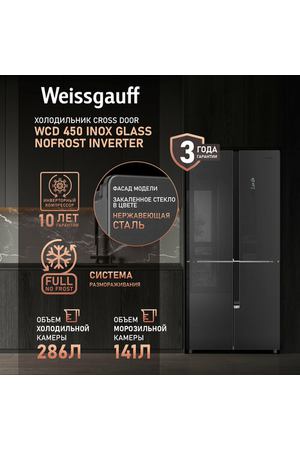 Отдельностоящий холодильник с инвертором Weissgauff WCD 450 Inox Glass NoFrost Inverter, четырехдверный, 3 года гарантии, Система размораживания Full No Frost, ширина 83 см, большой объем, тихий режим работы, сенсорное управление, LED-освещение