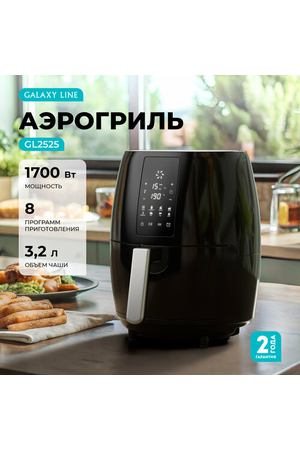 Аэрогриль Galaxy Line GL2525