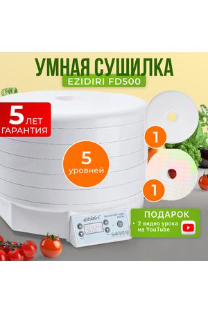 Сушилка Ezidri snackmaker FD500 Digital 5 поддонов