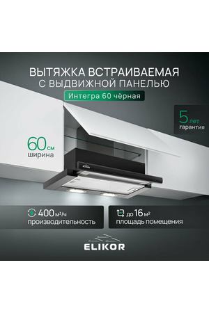 Вытяжка кухонная 60 см ELIKOR Интегра, встраиваемая, телескопическая, производительность - 400 м3/ч, управление клавишное, 2 скорости, лампы накаливания, черный