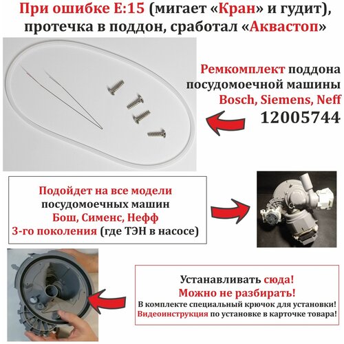 Где купить Ремкомплект поддона посудомоечной машины Bosch, Siemens, Neff 12005744 Без бренда 