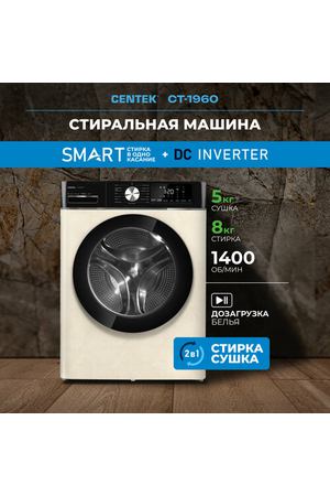 Стиральная машина автомат с сушкой CENTEKCT-1960 - бежевая, узкая, 8кг/5кг, инверторный двигатель