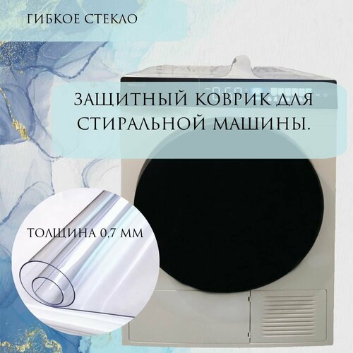 Где купить Защитный коврик для стиральных машин, 45х45 см / прозрачная пленка 0,7мм Без бренда 