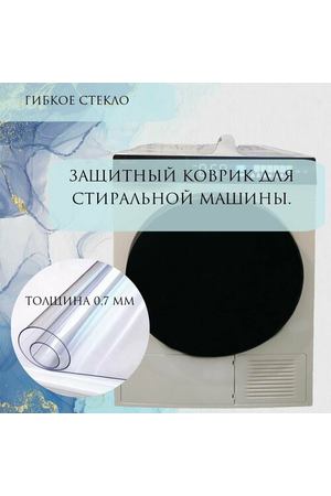 Защитный коврик для стиральных машин, 45х45 см / прозрачная пленка 0,7мм