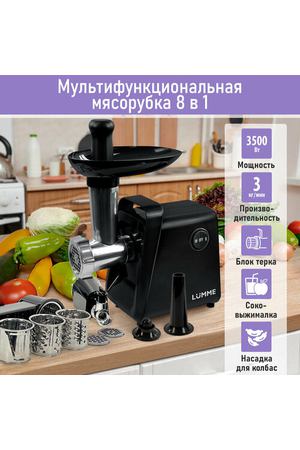 Мясорубка LUMME LU-MG2113A черный 8 в 1, 3500 Ватт