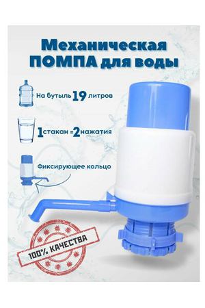 Помпа для воды механическая, ручная помпа для воды