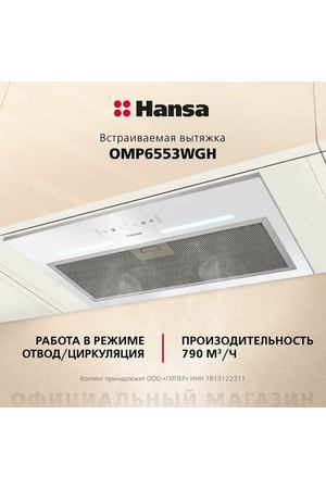 Встраиваемая вытяжка Hansa OMP6553WGH, мощность турбины 790 куб. м/ч, жестовое/сенсорное управление, 3 скорости вентилятора, цвет белый