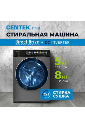 Узкая стиральная машина автомат с сушкой CENTEK CT-1967: серый графит/ 8кг/5кг/ 11 программ/ прямой привод/ пар/ цветной сенсор/ инверторный двигатель/A+++