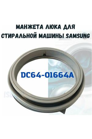 Манжета люка Samsung DC64-01664A