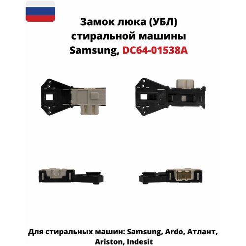 Где купить Замок люка (УБЛ) Bitron для стиральной машины Samsung DC64-01538A ZV446L5 ZeepDeep 