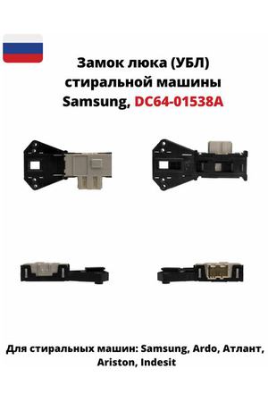 Замок люка (УБЛ) Bitron для стиральной машины Samsung DC64-01538A ZV446L5