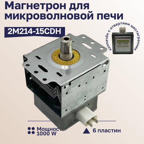 Где купить Магнетрон для микроволновки 2M214-15CDH 1000W SKL 