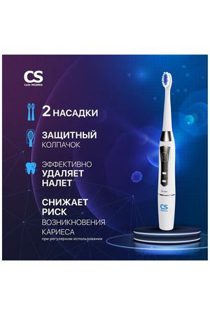 звуковая зубная щетка CS Medica CS-262, белый