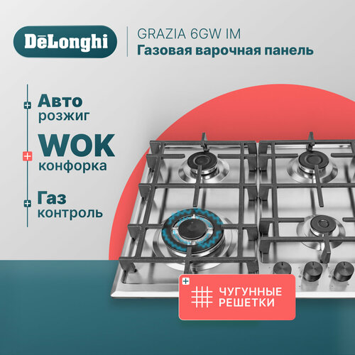 Где купить Варочная панель газовая 58 см DeLonghi GRAZIA 6GW IM, WOK-конфорка, чугунные решетки, автоматический розжиг, газ-контроль, газовая варочная панель встраиваемая, варочная поверхность Delonghi 