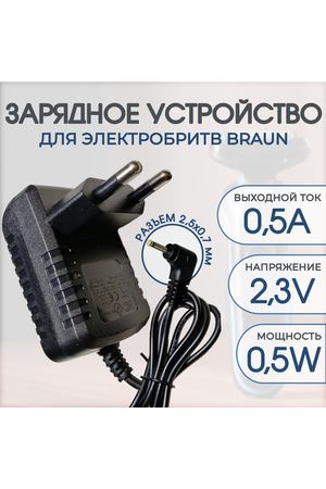 Зарядное устройство для электробритв BRAUN 2.3V 0.5a DC 2.5 x 0.7mm