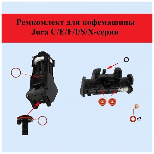 Где купить Ремкомплект для кофемашины Jura С/E/F/X-серии Jura 