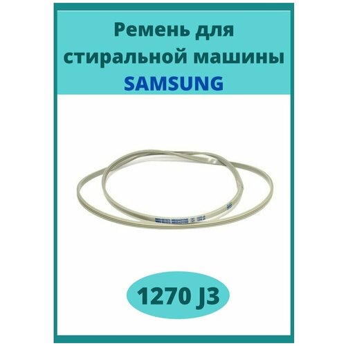 Где купить Ремень 1270 J3 для стиральной машины Samsung артикул 6602-001440 (WN292) Samsung 